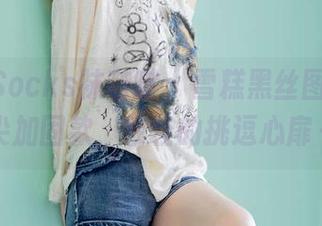 BoBoSocks袜啵啵 - 雪糕黑丝图集，脚尖加固款，轻轻的挑逗心扉～