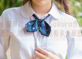 BoLoli菠萝社 - 猫九酱Sakura作品集重磅更新：她的内衣究竟有多少秘密？