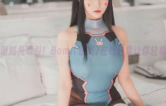 越是透明越是吸引！Bomi(普美)在线合集让你轻松偷瞄！