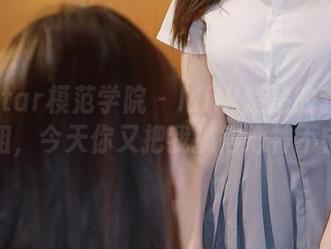 MFStar模范学院 - Milk楚楚的套图——学姐，今天你又把我搞得心神不宁了。