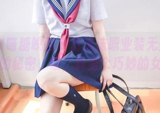 MTYH喵糖映画 - 蠢沫沫职业装无圣光背后的秘密，唉，真是个巧妙的女孩