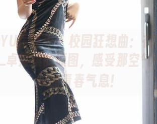 XIAOYU语画界 - 校园狂想曲：在线欣赏Cris_卓娅祺的原图，感受那空气中溢出来的青春气息！
