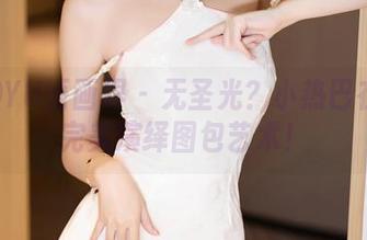 XIAOYU语画界 - 无圣光？小热巴在海边完美演绎图包艺术！
