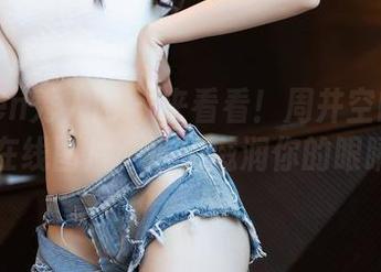 Xiuren秀人网 - 来看看！周井空的奶牛在线图片，悄悄滋润你的眼睛