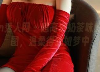 Xiuren秀人网 - 超高清奶茶味的包子套图，温柔得犹如梦中