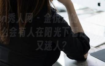Xiuren秀人网 - 金悦汐的最新比基尼写真：怎么会有人在阳光下看起来这么自然又迷人？
