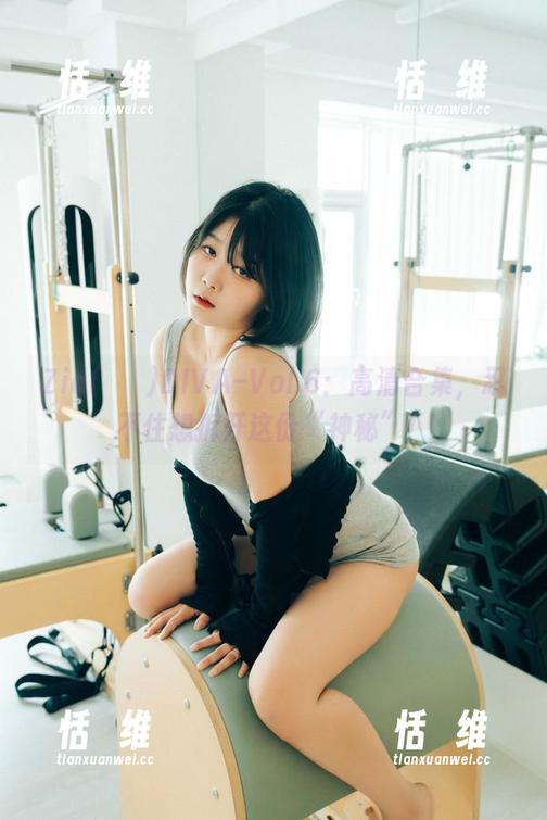 Zia(지아)DIVA–Vol.6：高清合集，忍不住想拆开这份“神秘”！-恬瑄维