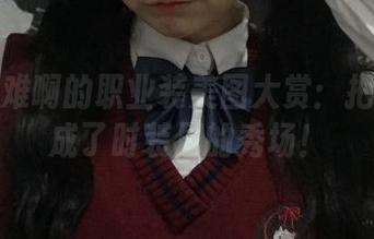 佳佳好难啊的职业装美图大赏：把职场穿成了时装周的秀场！