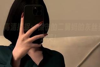 微密圈 - 高清捕捉：保守的二舅妈的灰丝美图让人想哭！