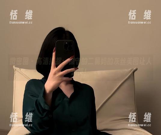 微密圈 - 高清捕捉：保守的二舅妈的灰丝美图让人想哭！-恬瑄维