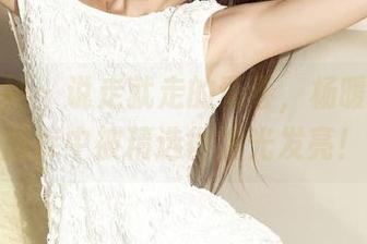 克拉女神 - 说走就走的青春，杨暖吊带在图库中被精选得发光发亮！