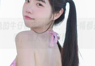 可可小白兔的牛仔裤定制图集：每一幅都是流行的预告，潮人们快来围观！