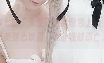 名赖弥七的“天使”最新图包上线，简直是美到心坎里，准备随时溺亡。