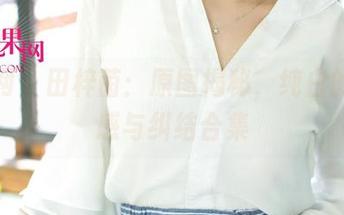尤果网 - 田梓茵：原图揭秘，纯白的神秘感与纠结合集