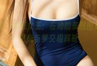 尤果网 - 莉恩女王：在她的美图图集中，阳光与梦交相辉映