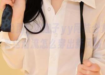 尤蜜荟 - 免费！娜娜子yy网袜合集——看看这潮流怎么穿出新风格