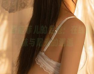 尤蜜荟 - 跟随菲儿的足迹：在线原图，丝袜与阳光的邂逅