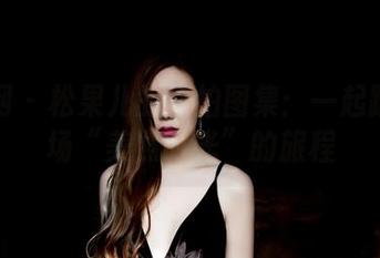 果团网 - 松果儿的旅拍图集：一起踏上这场“美照时光”的旅程