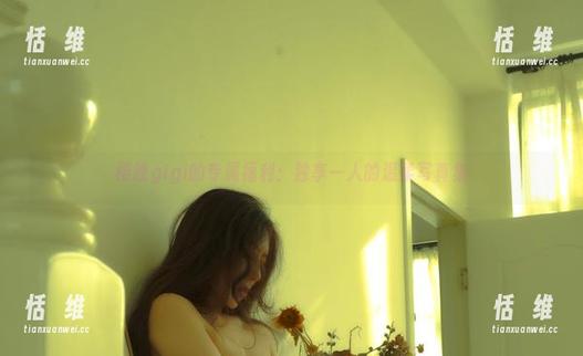 樱晚gigi的专属福利：独享一人的温柔写真集-恬瑄维