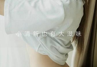 爱尤物 - 你见过比天使更贴近生活的原图吗？看看王俪丁的写真，逆袭成神！