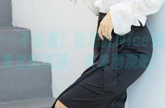 爱蜜社 - 不怕羞！张思允Nice奶牛写真集全新更新，快来围观吧！