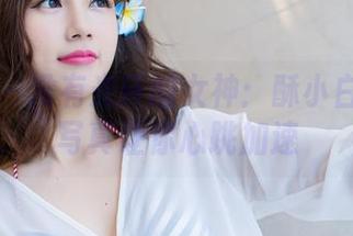 爱蜜社 - 没有光环的女神：酥小白比基尼写真让你心跳加速