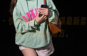秀人网 - 快来围观！唐安琪最新套图，模特梦开始的地方。