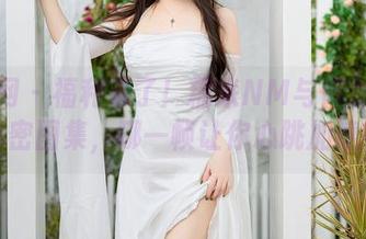 秀人网 - 福利来了！糯米NM与修女的小秘密图集，哪一帧让你心跳加速？