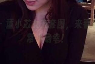 微密圈 - 童小芯女友套图，来看看她的日常小确幸！