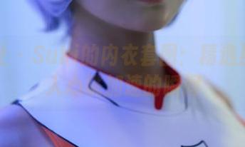 蜜桃社 - Suki的内衣套图：精选那些让人心跳加速的瞬间