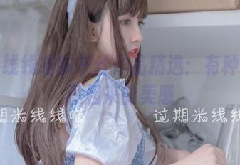 过期米线线喵的灰丝作品精选：有种想偷偷藏起来的美感