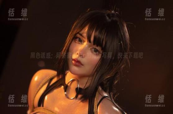 黑色诱惑：阿寨寨ninja的高清写真，快来下载吧-恬瑄维