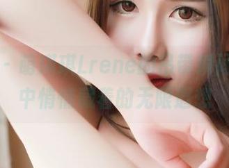 青豆客 - 萌琪琪Lrene的吊带瞬间，作品中悄悄藏着的无限遐想