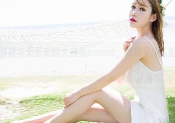 魅妍社 - 棉袜与无圣光的大白兔emma，简单又撩人的视觉享受！