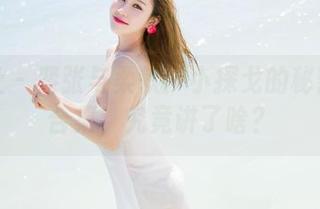 魅妍社 - 紧张与柔软：小探戈的秘密照片合集，究竟讲了啥？