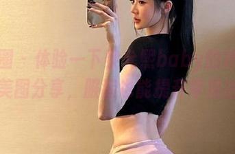 微密圈 - 体验一下黎允熙baby的抹胸丁字裤美图分享，服装也能提升幸福指数！